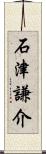 石津謙介 Scroll