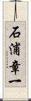 石浦章一 Scroll