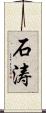 石涛 Scroll