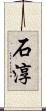 石淳 Scroll