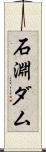石淵ダム Scroll