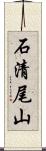 石清尾山 Scroll