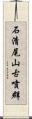 石清尾山古噴群 Scroll