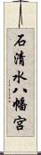 石清水八幡宮 Scroll