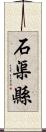 石渠縣 Scroll