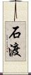 石渡 Scroll