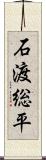 石渡総平 Scroll