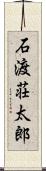 石渡荘太郎 Scroll