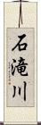 石滝川 Scroll