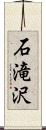 石滝沢 Scroll