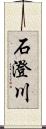 石澄川 Scroll