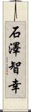 石澤智幸 Scroll