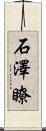 石澤瞭 Scroll