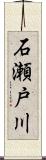 石瀬戸川 Scroll
