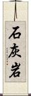 石灰岩 Scroll