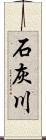 石灰川 Scroll