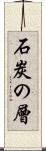 石炭の層 Scroll