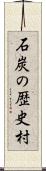 石炭の歴史村 Scroll