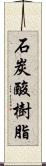 石炭酸樹脂 Scroll