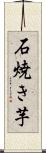 石焼き芋 Scroll