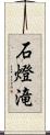 石燈滝 Scroll