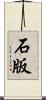 石版 Scroll