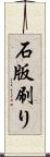 石版刷り Scroll