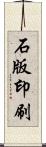 石版印刷 Scroll