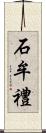 石牟禮 Scroll