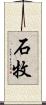 石牧 Scroll