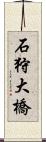 石狩大橋 Scroll