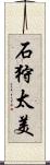 石狩太美 Scroll
