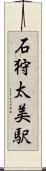 石狩太美駅 Scroll