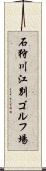 石狩川江別ゴルフ場 Scroll