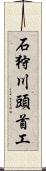 石狩川頭首工 Scroll