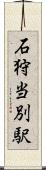 石狩当別駅 Scroll