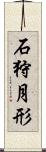 石狩月形 Scroll