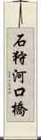 石狩河口橋 Scroll