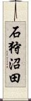 石狩沼田 Scroll