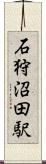 石狩沼田駅 Scroll