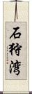 石狩湾 Scroll