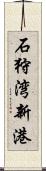 石狩湾新港 Scroll