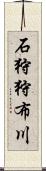 石狩狩布川 Scroll