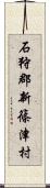 石狩郡新篠津村 Scroll