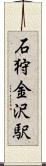 石狩金沢駅 Scroll