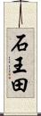 石王田 Scroll