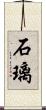 石璃 Scroll