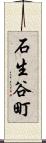 石生谷町 Scroll