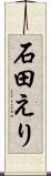 石田えり Scroll