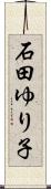 石田ゆり子 Scroll